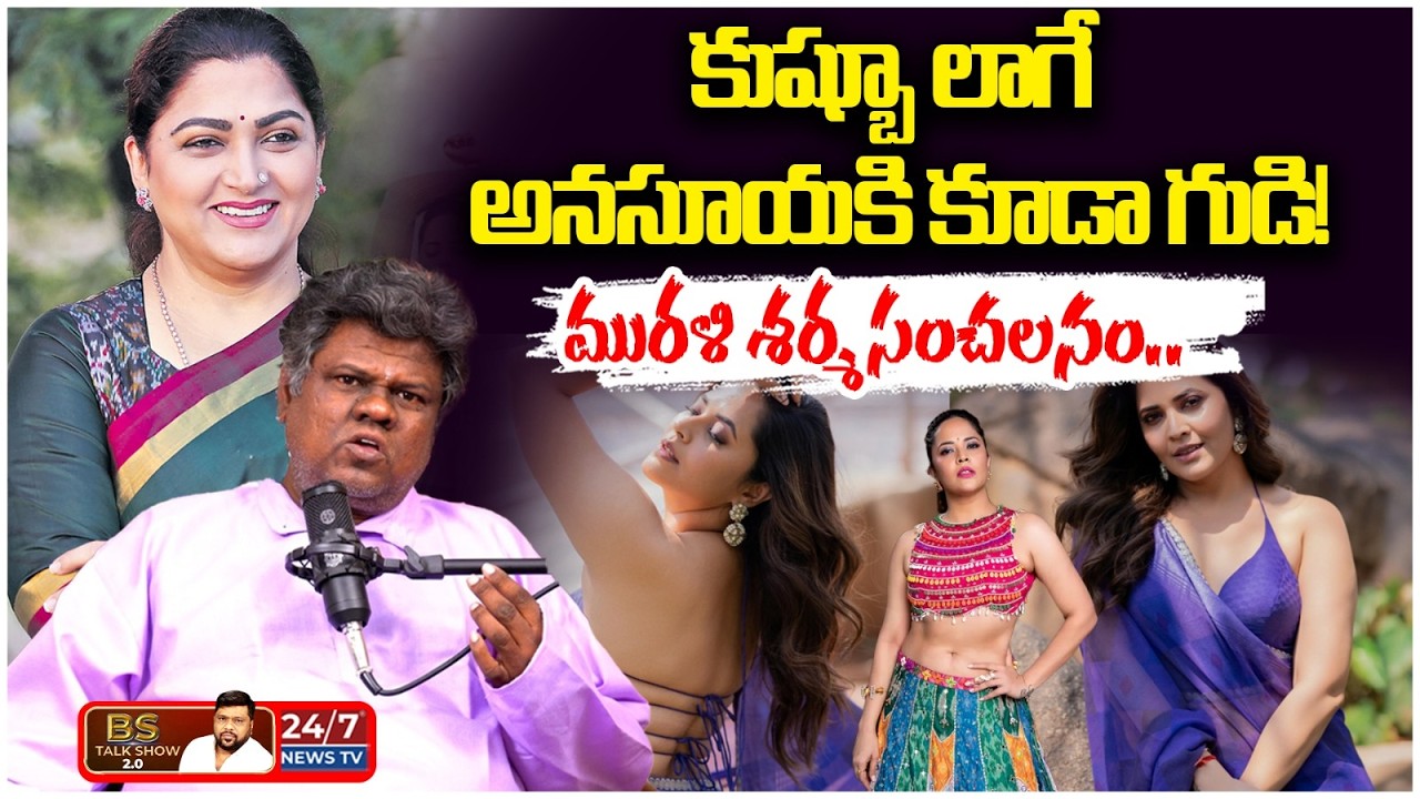 అనసూయకి గుడి కడుతున్నాం! | Astrologer Murali Sharma Shocking Comments | BS Talk Show