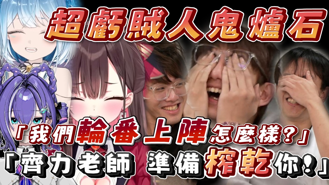 【超虧賊人鬼】偷米:「你當這邊男模會館喔?」｜珮蕾、齊力、偷米..還有很多人