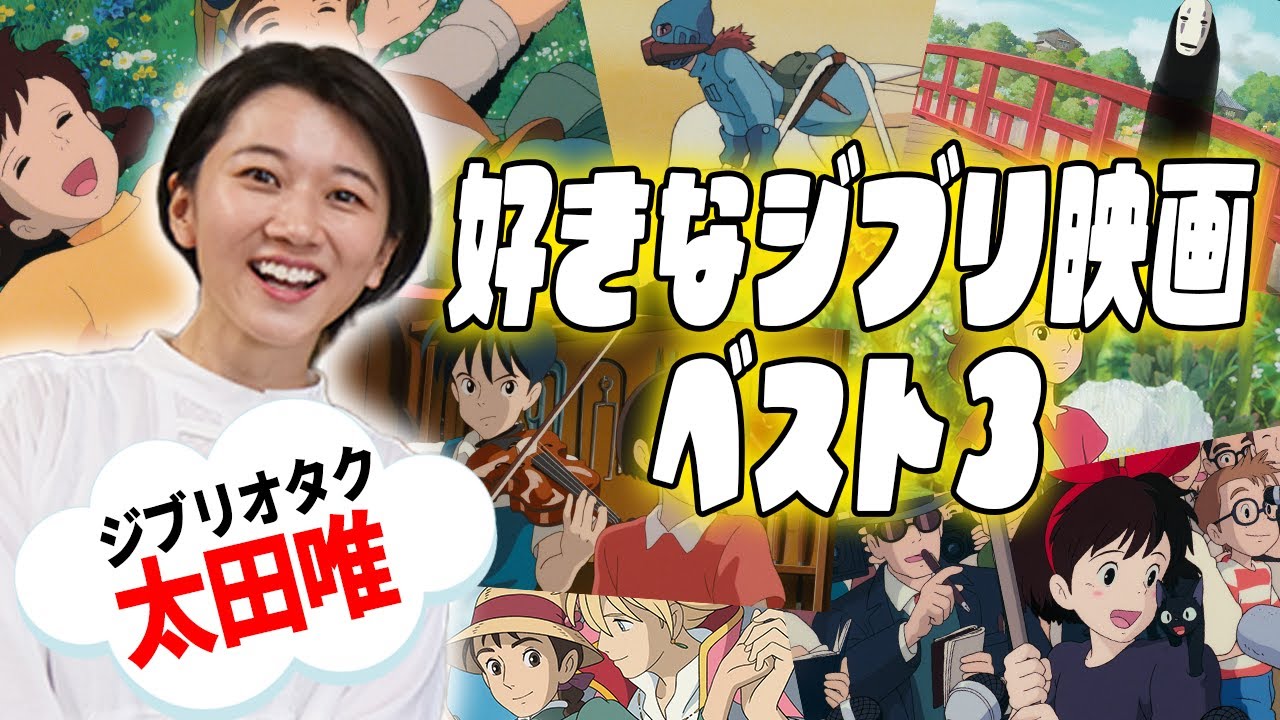 『ジブリオタク太田唯』が好きなジブリ映画ベスト３を発表！ジブリトークが止まらないっ!!【シネマンション】
