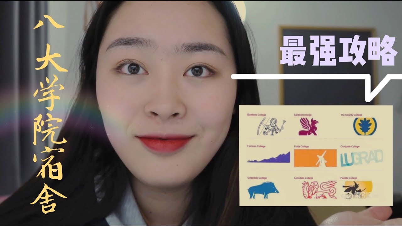 英国大学宿舍如何选择/兰卡斯特八大学院区别