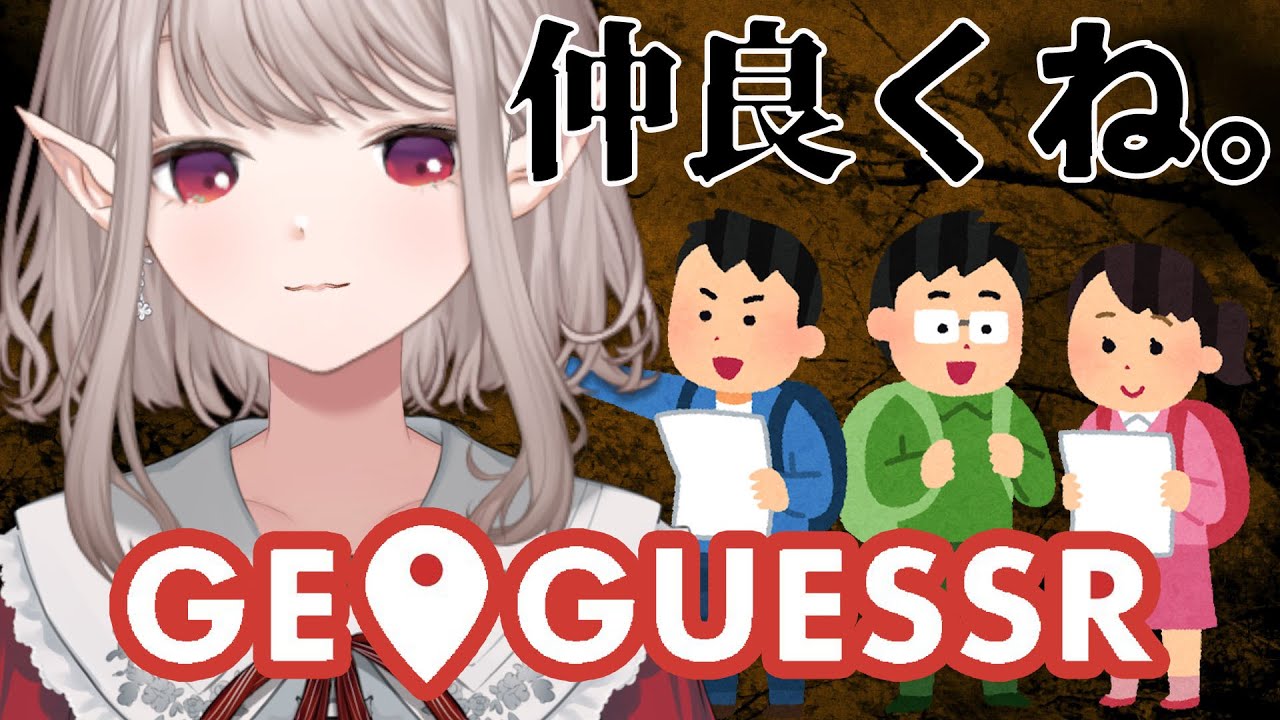 【GeoGuessr】方向音痴が観光気分でジオゲッサーる。【にじさんじ/える】