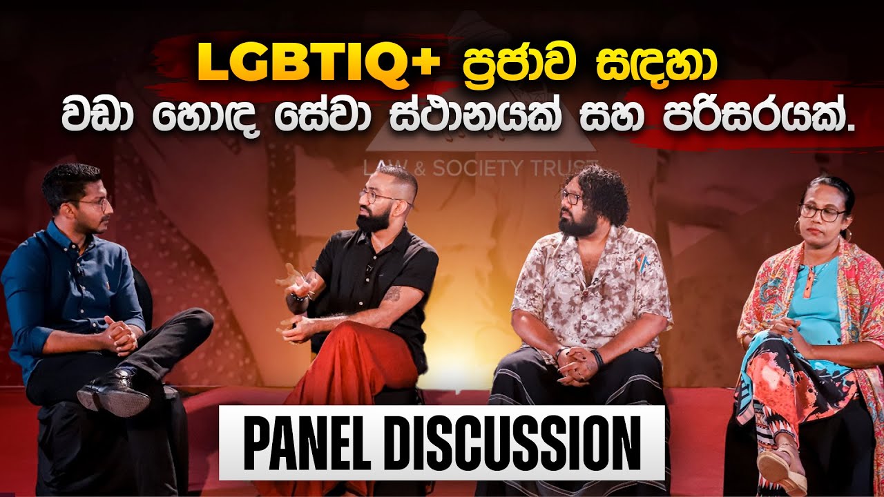 LGBTIQ+ ප්‍රජාව සඳහා වඩා හොඳ සේවා ස්ථානයක් සහ පරිසරයක් | Taboo Talks | Epi #2