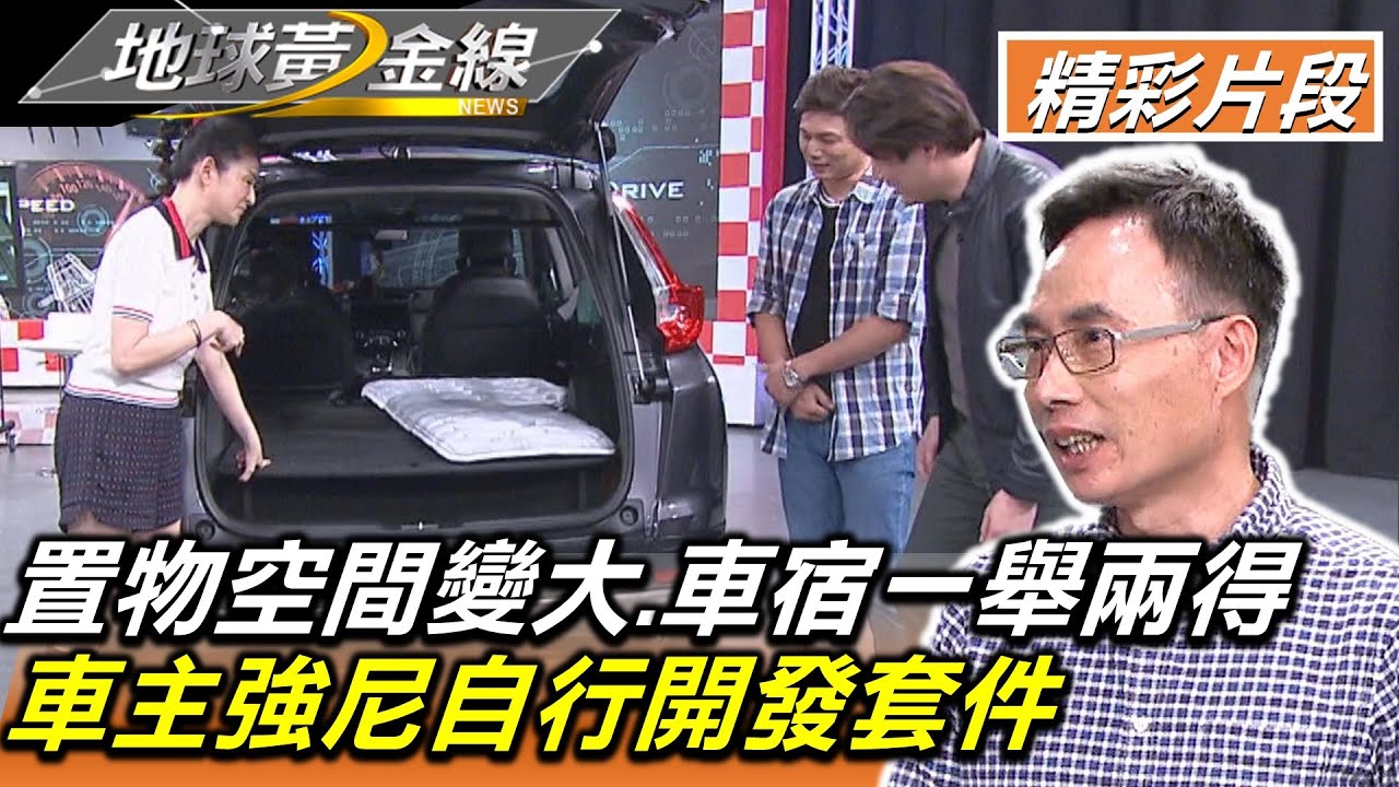 置物空間變大.車宿一舉兩得 車主強尼自行開發套件 地球黃金線 20230320 (2/4)