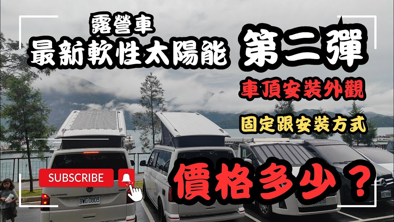露營車新軟性太陽能板 安裝到底多少錢？ 魚露號車泊太陽能第二彈 #車宿 #車泊 #露營車改裝 #hiace#太陽能板