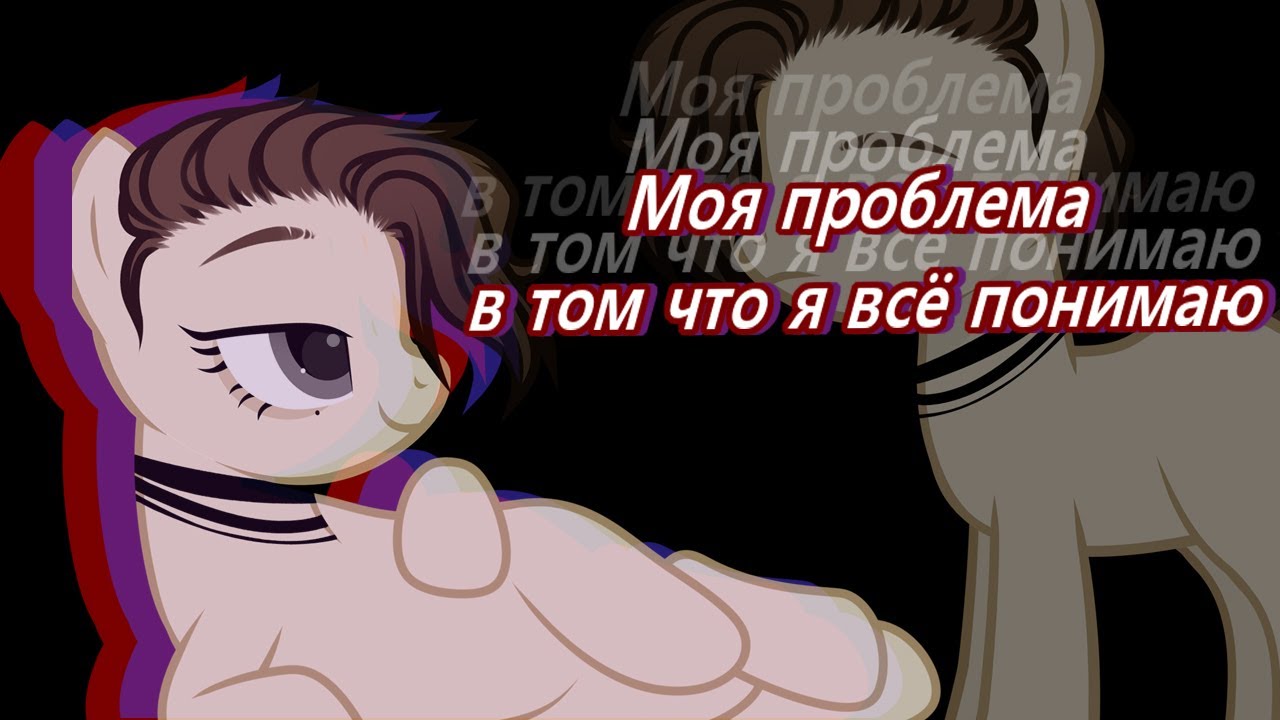 Пони клип-(Pollmixan)-Моя проблема.. (COLLAB) (+ с прошедшим меня др)