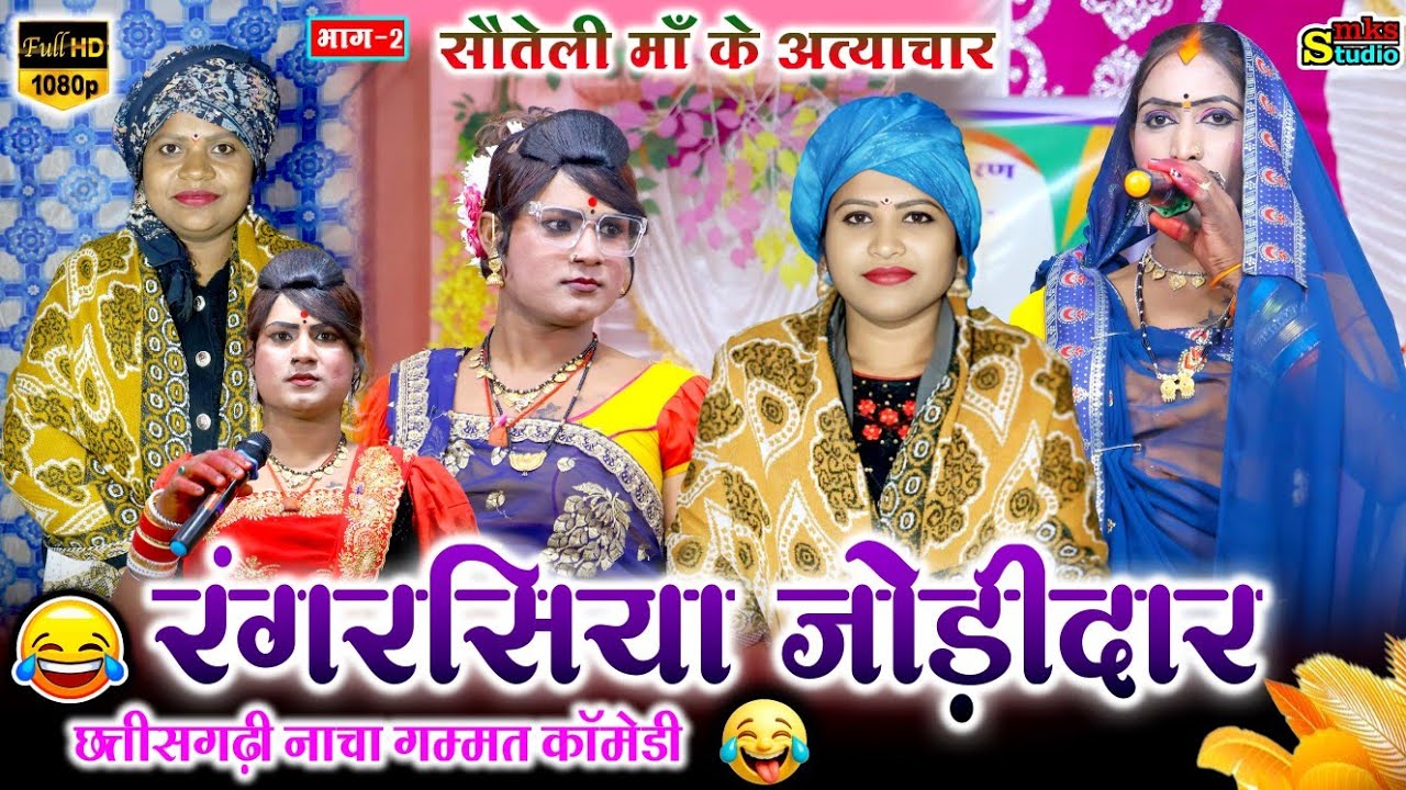 रंगरसिया जोड़ीदार छत्तीसगढ़ी नाचा पार्टी लखनपुरी | Nacha Gammat Comedy सौतेली माँ 2 | Cg Nacha Comedy