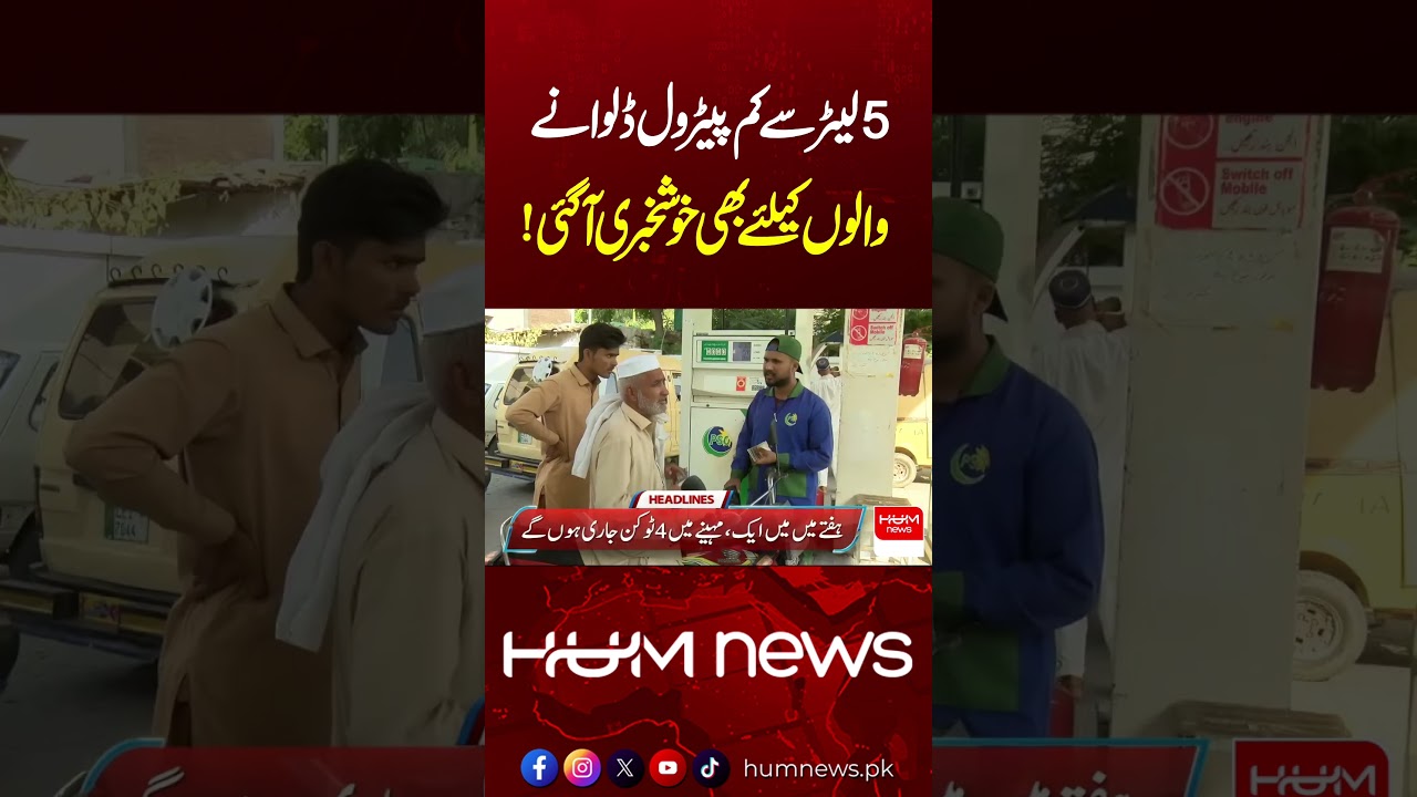Good News for Those Buying Less Than 5 Liters of Petrol | Major Relief for Consumers | Hum News