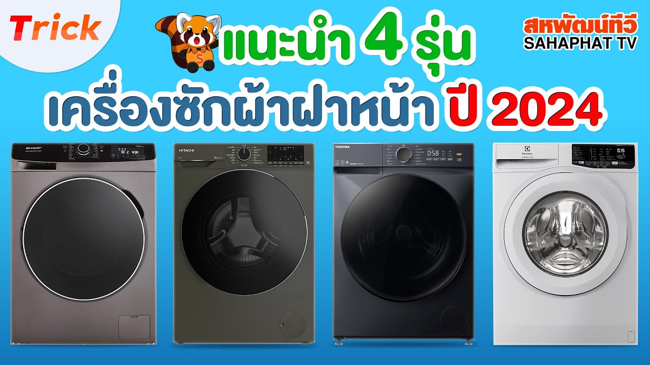 เครื่องซักผ้าฝาหน้า 4 รุ่น! ยอดนิยม ราคาคุ้มค่า ประหยัดไฟ ซักน้ำร้อน ซักผ้านวม ปี 2024 | Sahaphat TV