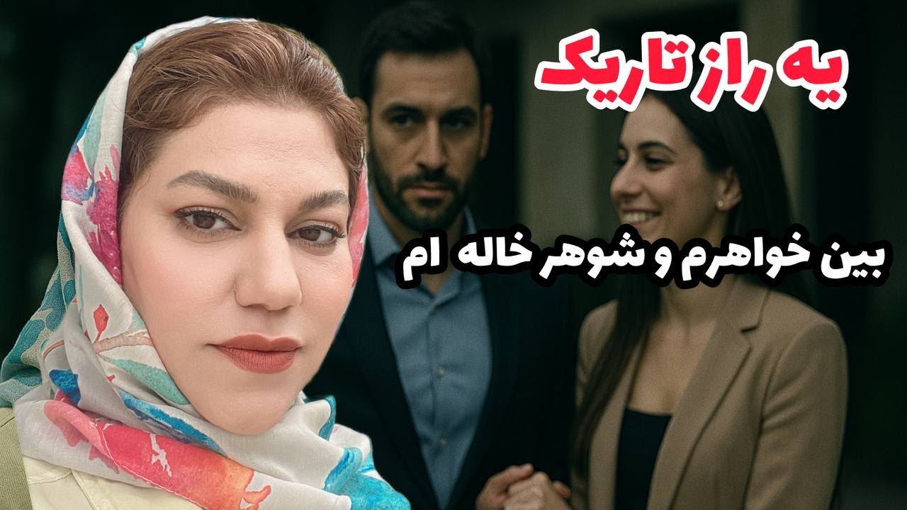 داستان شنیدنی یک راز تاریک ، واقعی و ارسالی از طرف شما ، پادکست و ولاگ فارسی