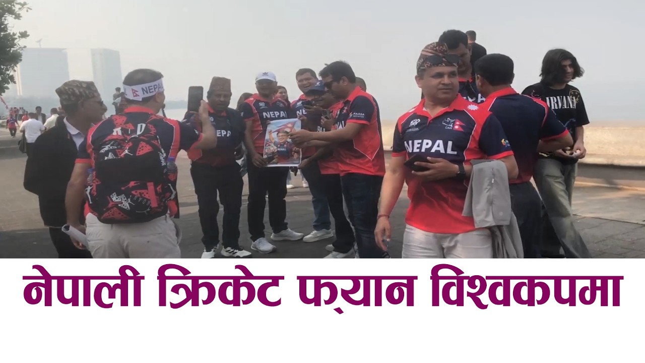 नेपाली किर्केट फ्यान विश्वकपमा