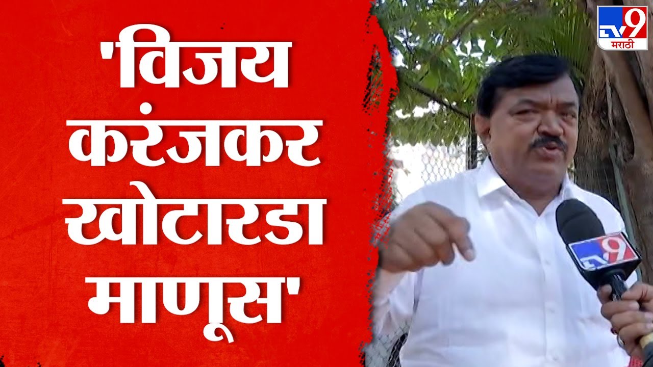 Sudhakar Badgujar | Vijay Karanjkar कृती करून हेतू साध्य करतील असं मला वाटत नाही