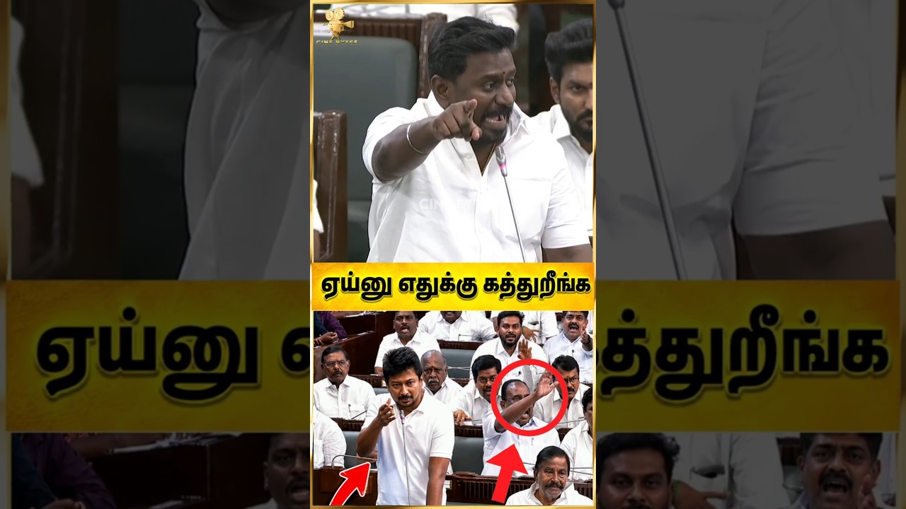 💥😡ஒருமையில் கத்திய எதிர்கட்சியினர் #tnassembly #rajmohan #tvk #tvkvijay #vijayspeech #shortsviral