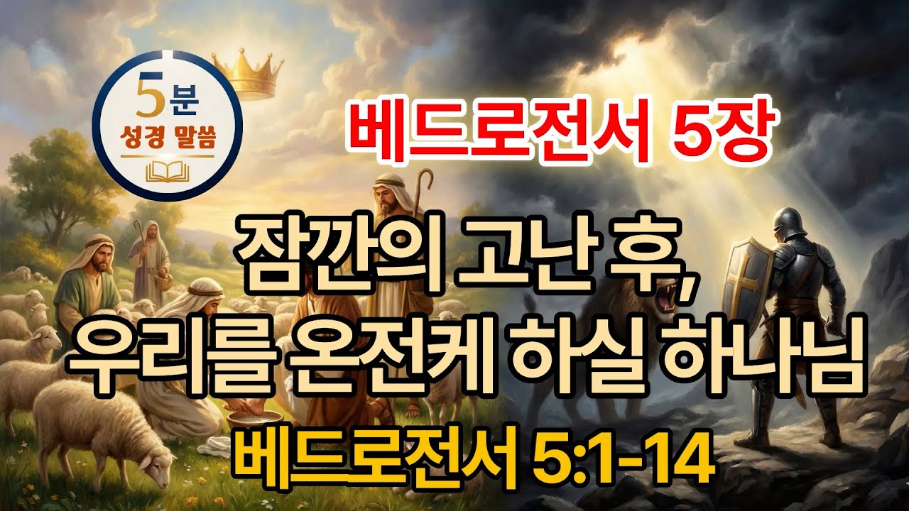 [베드로전서 5장] 5/5 잠깐의 고난 후, 우리를  온전케 하실 하나님(1-14) #5분말씀 #베드로전서 #신약성경 #성경오디오북 #vrewai