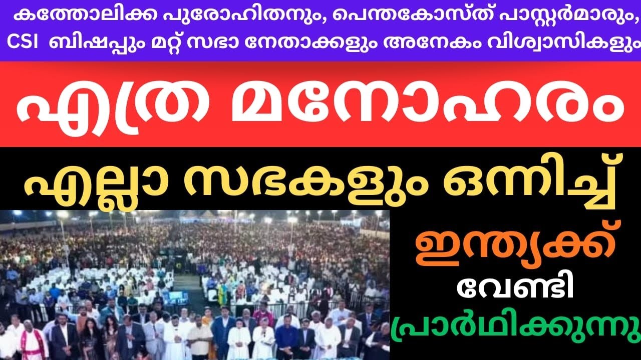 2026 തുടക്കത്തിലെ ഏറ്റവും നല്ല കാഴ്ച|Malayalam Christian message latest|Revival in India|All church