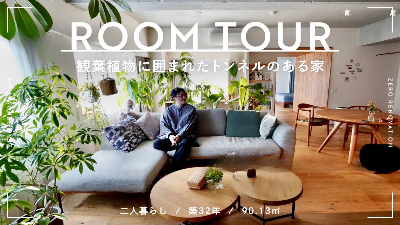 【ルームツアー】大好きな観葉植物に囲まれた心豊かな暮らし｜額縁のようなトンネル｜雑貨とうつわ｜リノベーション｜2人暮らし