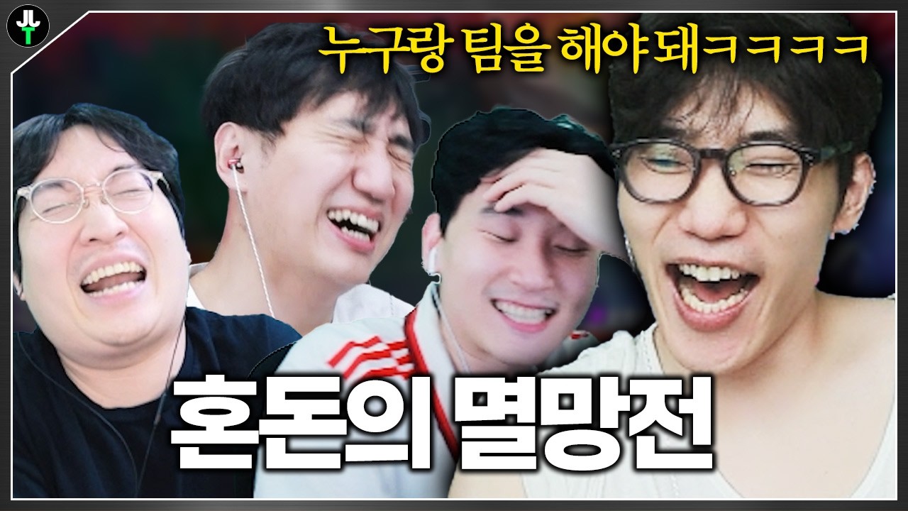 역대급으로 팀짜기 난이도 높은 이번 멸망전ㅋㅋㅋㅋ｜멸망전ep.04