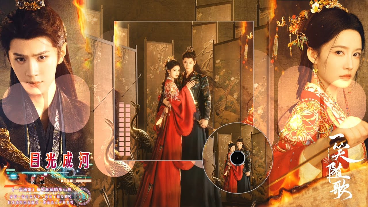 周蕙 - 目光成河【《一笑隨歌 Fated Hearts》電視劇繾綣訴心曲-動態歌詞】 = 凌霜一笑走馬天下，涌向了哪片暗啞，目光成河把我融化，你是我心中的回答 =