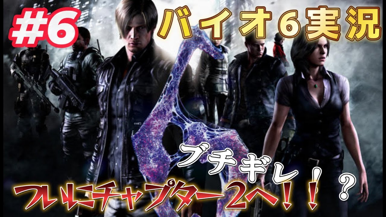 ついにチャプター2へ！デスしまくりでブチギレ！？バイオ6＃6【バイオハザード6】