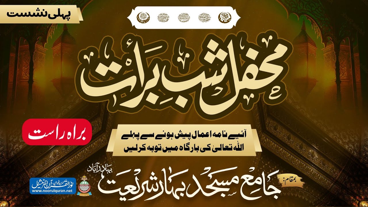 محافل شبِ برأت پہلی نشست