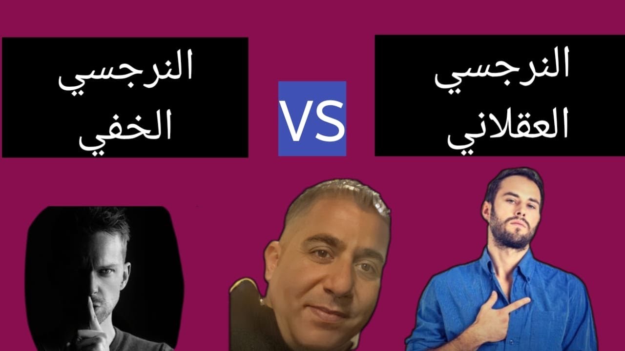 النرجسي العقلاني /والفرق مع النرجسي الخفي