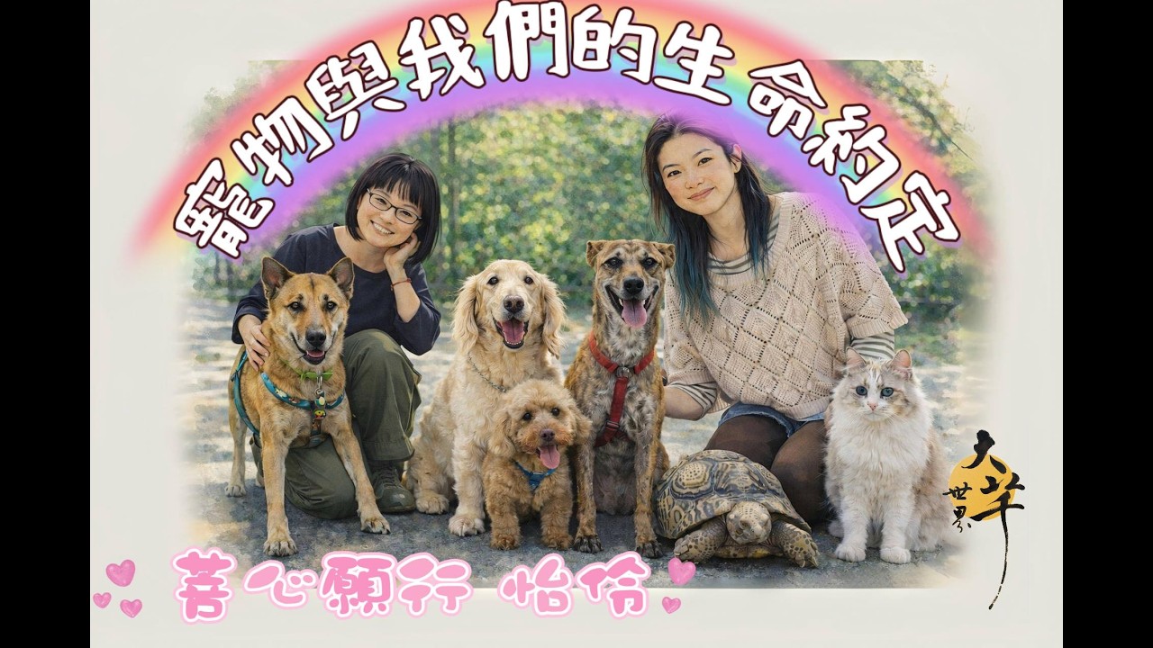 寵物與我們的生命約定~ 大芊世界 曉芊& 菩心願行 怡伶