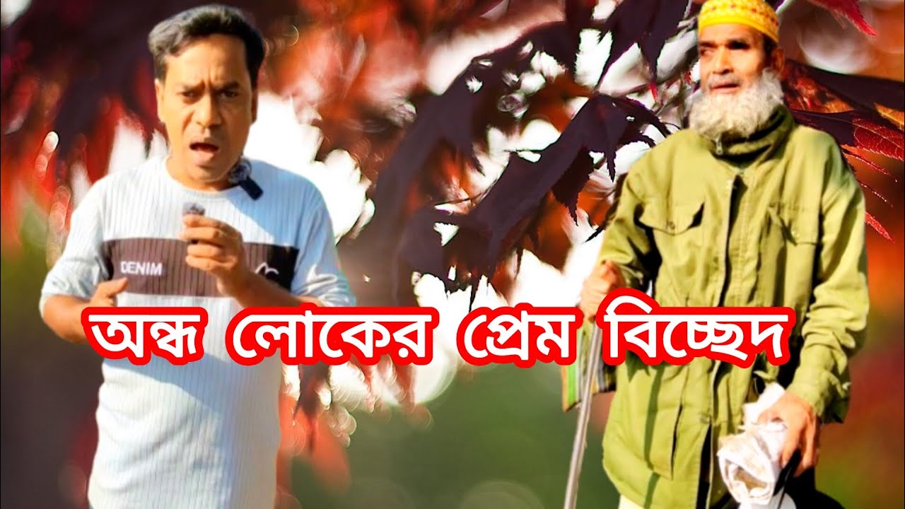 অন্ধ লোকের মনোবল দেখে সবাই অবাক #YouTube video #trending #People #viral video