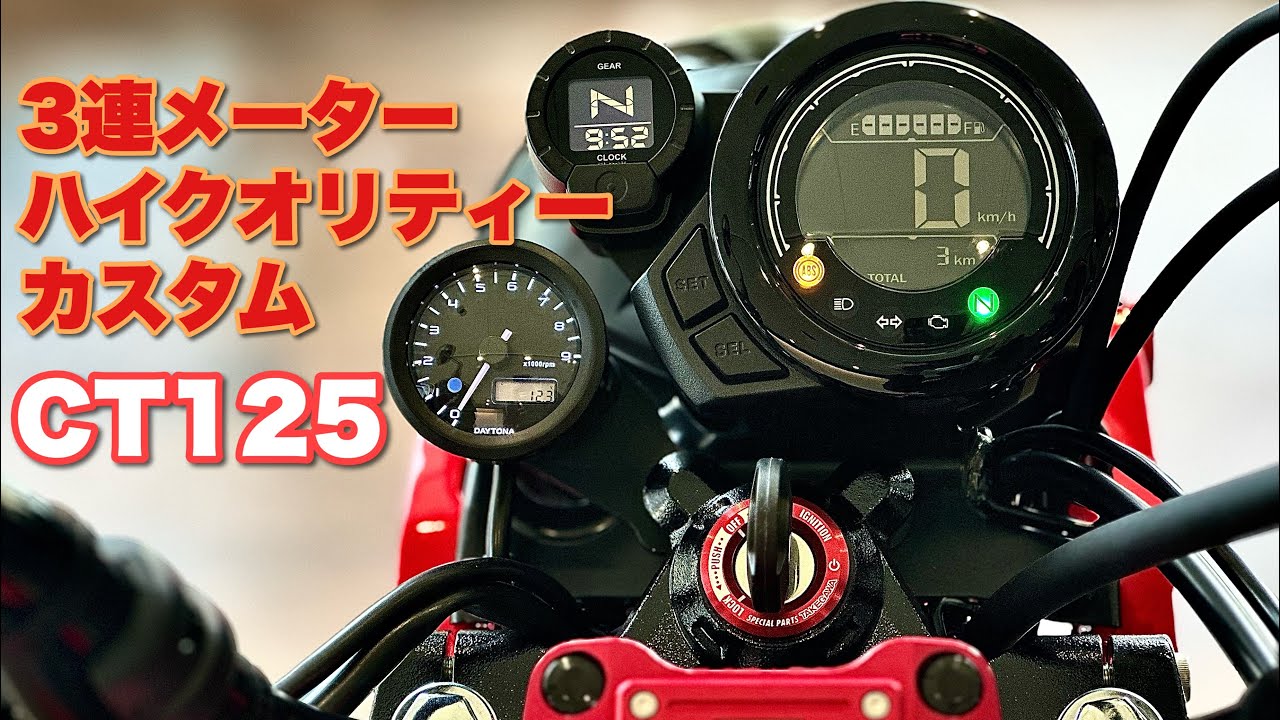 合わせ技！ホンダ純正クロック＆ギアインジケーター装着車にデイトナ製タコメーターを入れ込む！メーター周りのクオリティUP！