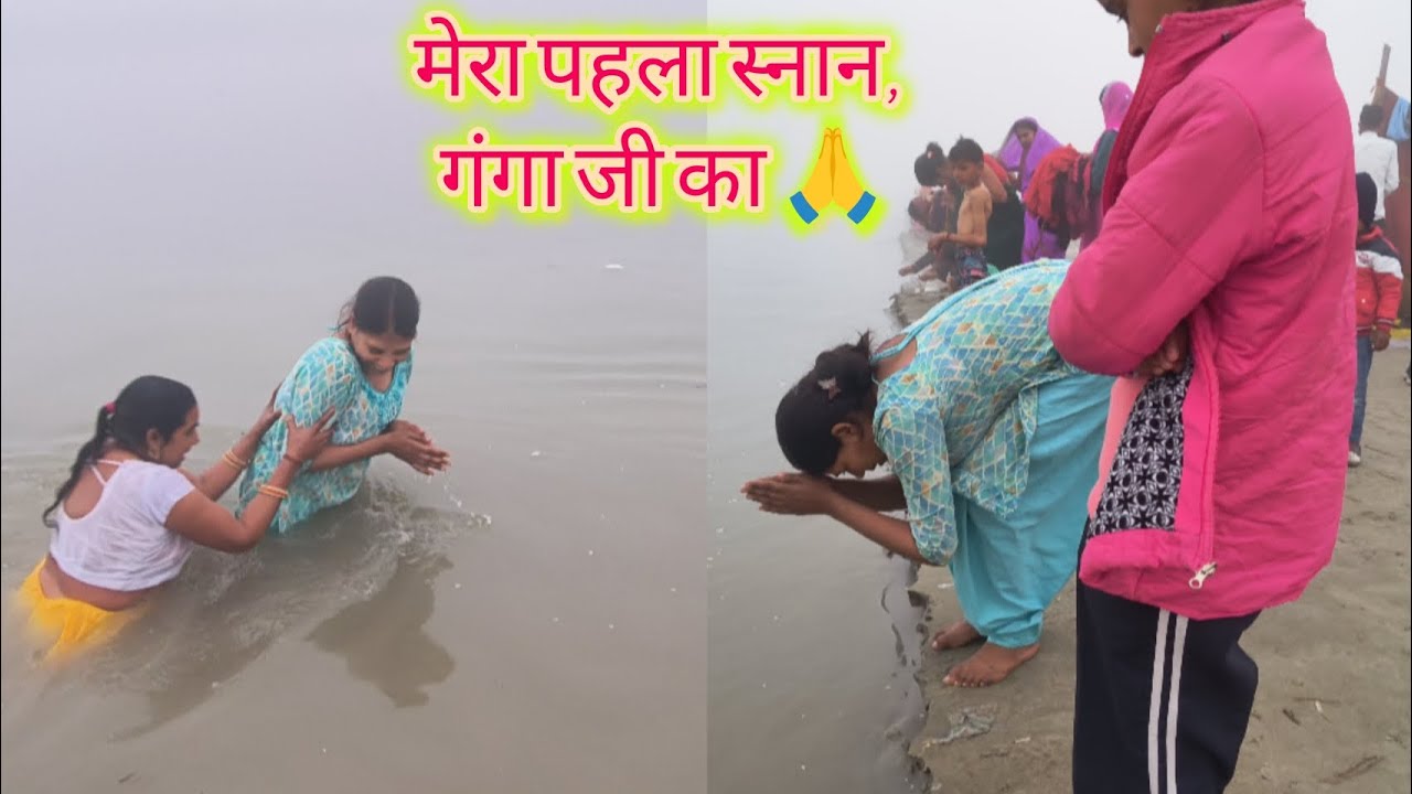 मेरे आज पहला दिन गंगा स्नान का 🙏🥰//बहुत ठंड लग रही है/