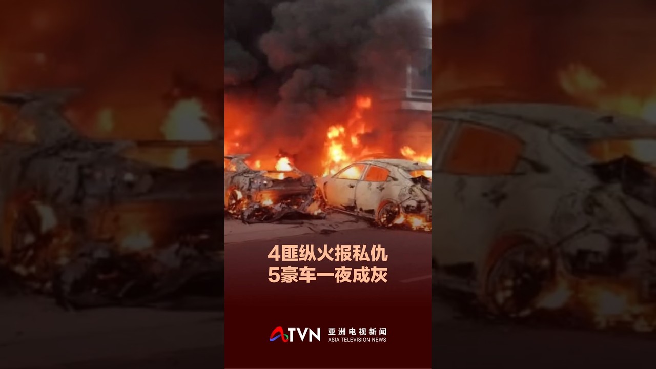 4匪纵火报私仇 5豪车一夜成灰