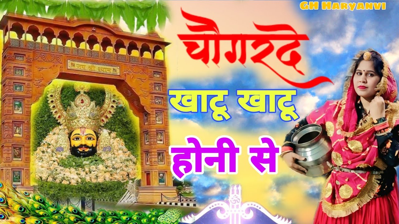 चौगरदे खाटू खाटू होनी सै : Khatu Bhajan ! खाटू श्याम का सुपरहिट डीजे भजन | Khatu Shyam Bhajan 2026