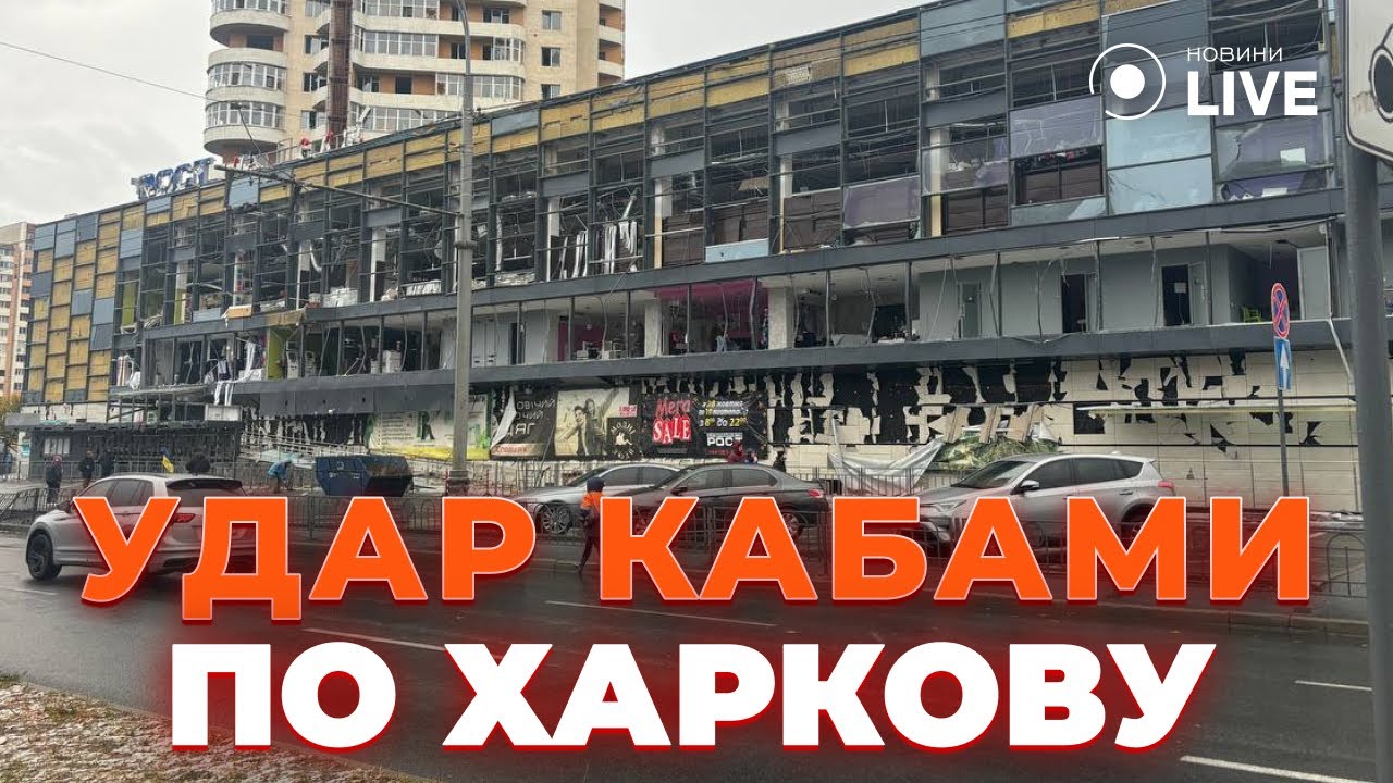 💥Харьков под обстрелом КАБов: ранены, повреждены супермаркет и жилые дома | Новини.LIVE