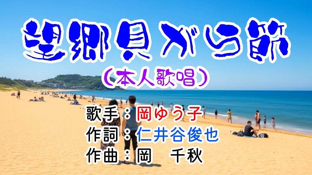 🎃歌：岡ゆう子✨演歌コレクション第324弾🍄「望郷貝がら節」🍀本人歌唱🍷1080p60