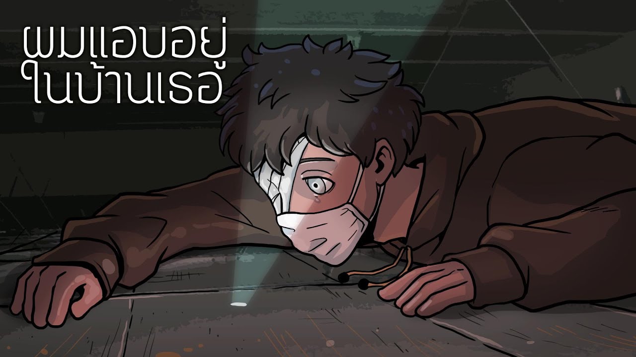 ผมแอบอยู่ในบ้านเธอ