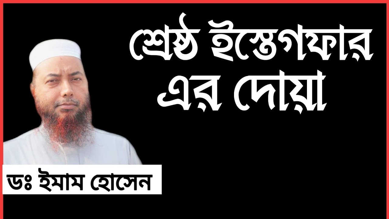 শ্রেষ্ঠ ইস্তেগফার  ||। Sheikh Dr Imam Hosen ||. Tawhidi Media Subscribe US