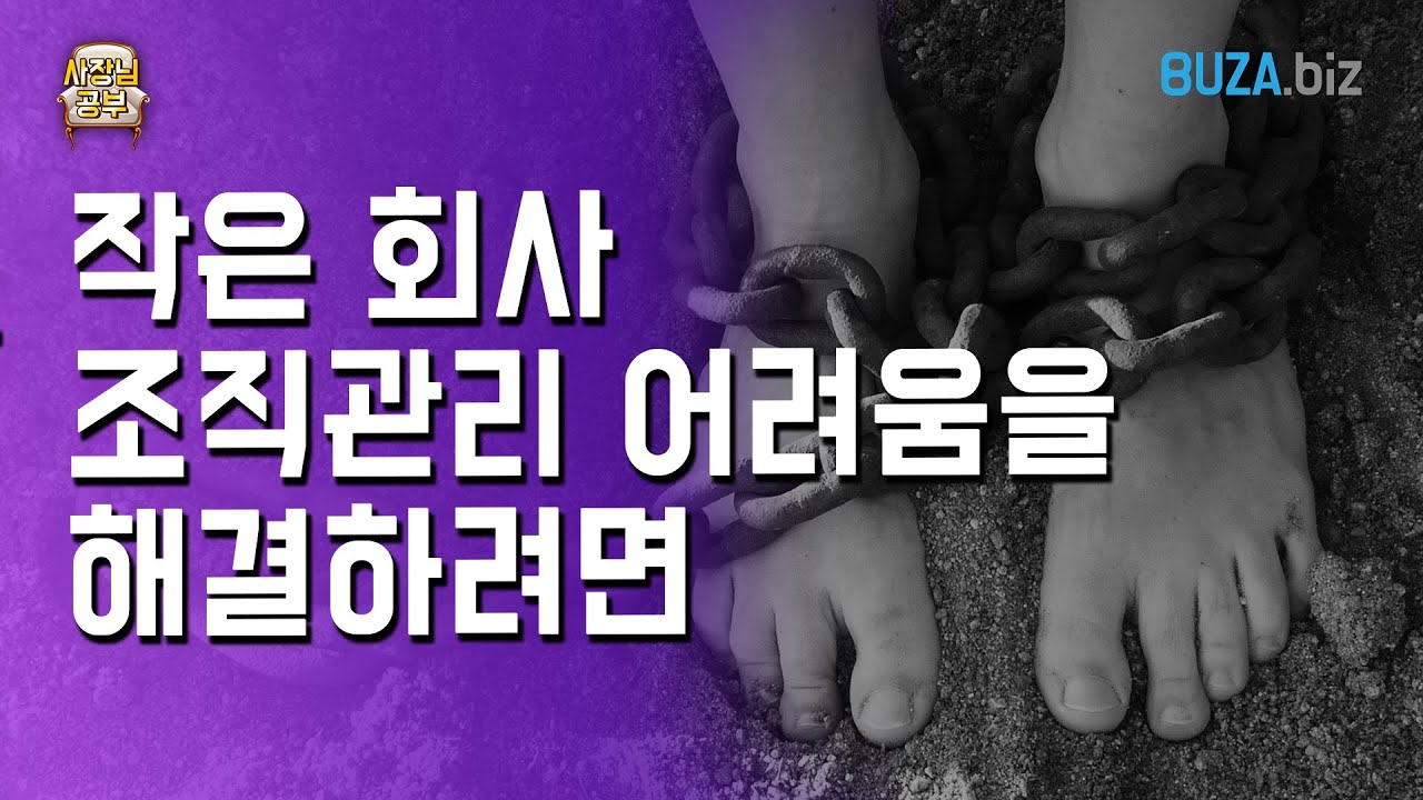 내맘대로 안되는 작은 회사 조직관리 해결방법은?