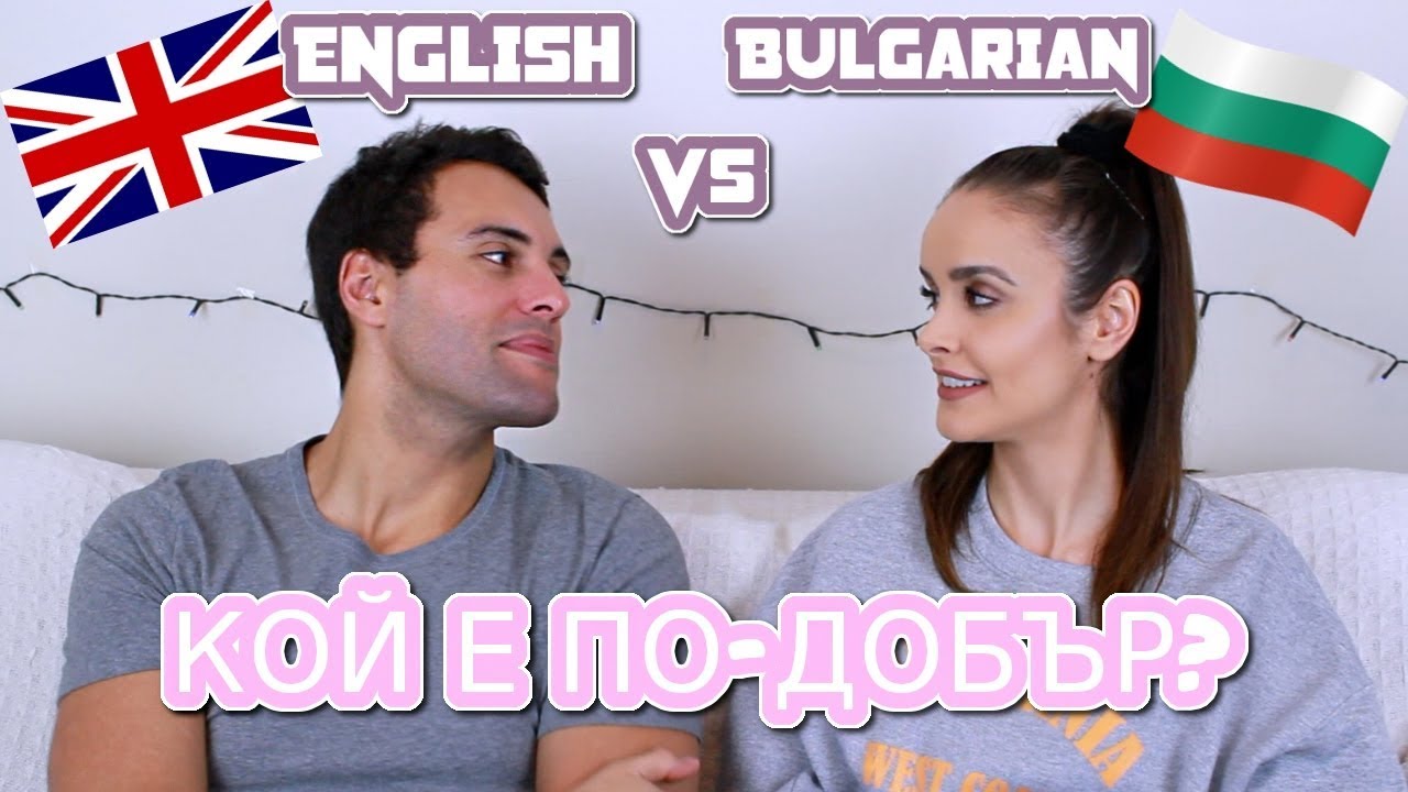 BULGARIAN vs ENGLISH l БЪЛГАРСКИ СРЕЩУ АНГЛИЙСКИ ПРЕДИЗВИКАТЕЛСТВО