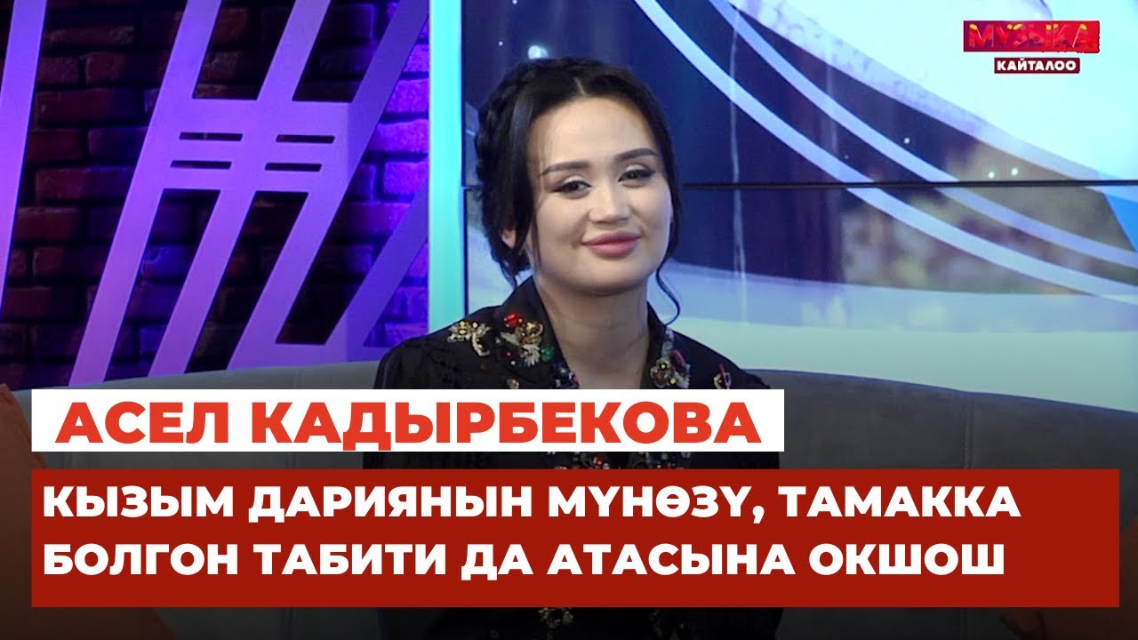 Асел Кадырбекова: Нурлан экөөбүз жеке жашообуздагы маселени чечишип алганбыз