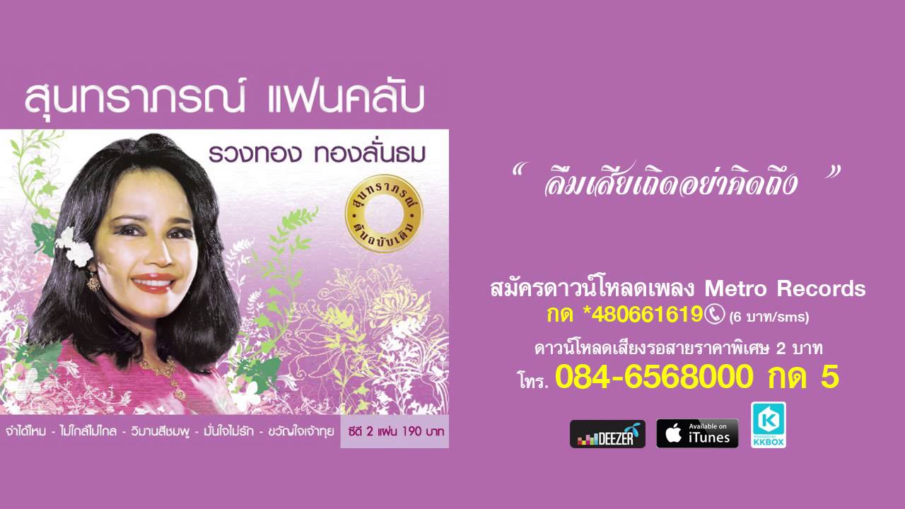 ลืมเสียเถิดอย่าคิดถึง - รวงทอง ทองลั่นธม ( สุนทราภรณ์ Suntaraporn | Official Master ต้นฉบับเดิม )