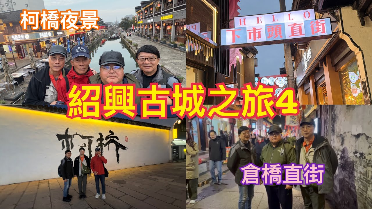 我們的紹興古城之旅4，前往柯橋古鎮後再逛逛倉橋直街，晚餐後結束一天的行程。115、2、3）