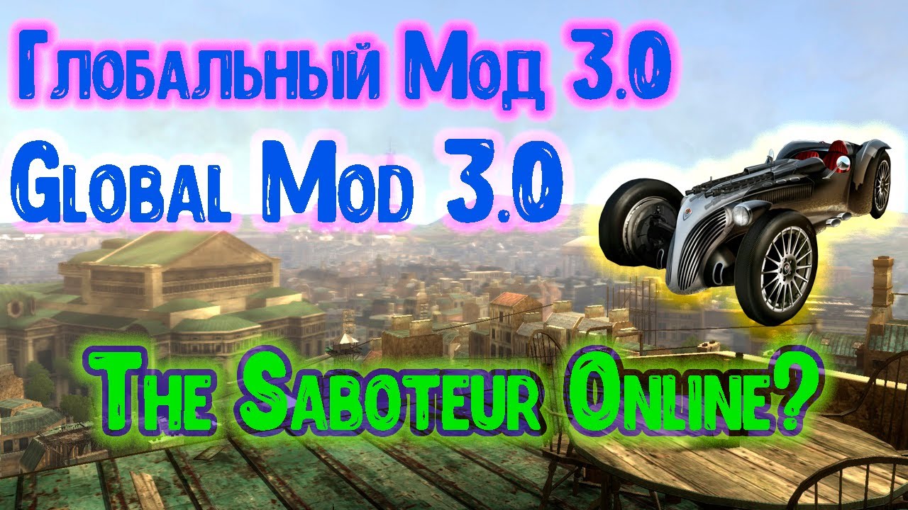 Когда выйдет Глобальный мод 3.0? Обновление "2.1". Пару слов о сетевом режиме в The Saboteur.