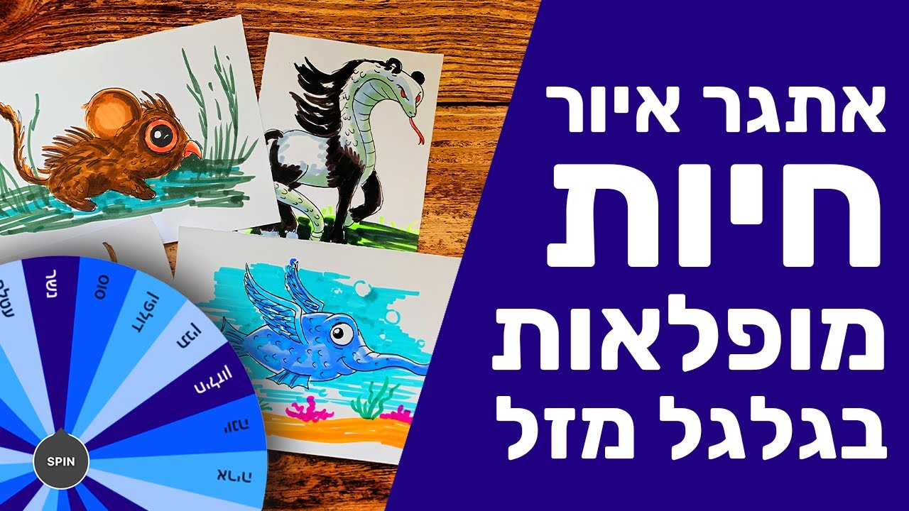 אתגר איור חיות מופלאות בעזרת גלגל המזל