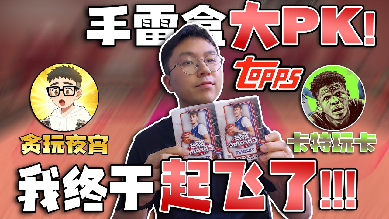 我终于起飞了？夜宵卡特手雷盒大PK！【夜宵拆卡】