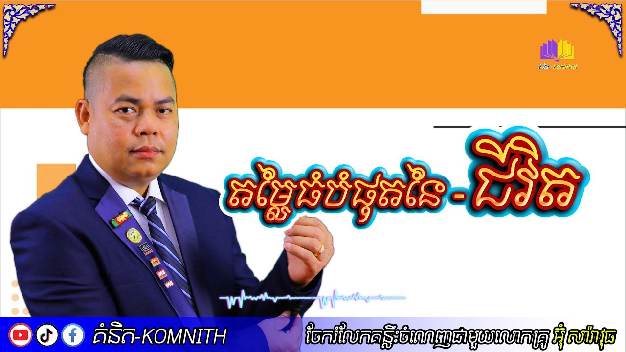 The value of life-តម្លៃធំបំផុតនៃជីវិត | Um Saravuth | Komnith