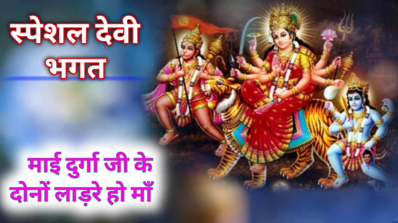 माई दुर्गा जी के दोनों लाड़रे हो माँ ll सुपर देवी भगत ll राजू दीवाना ll