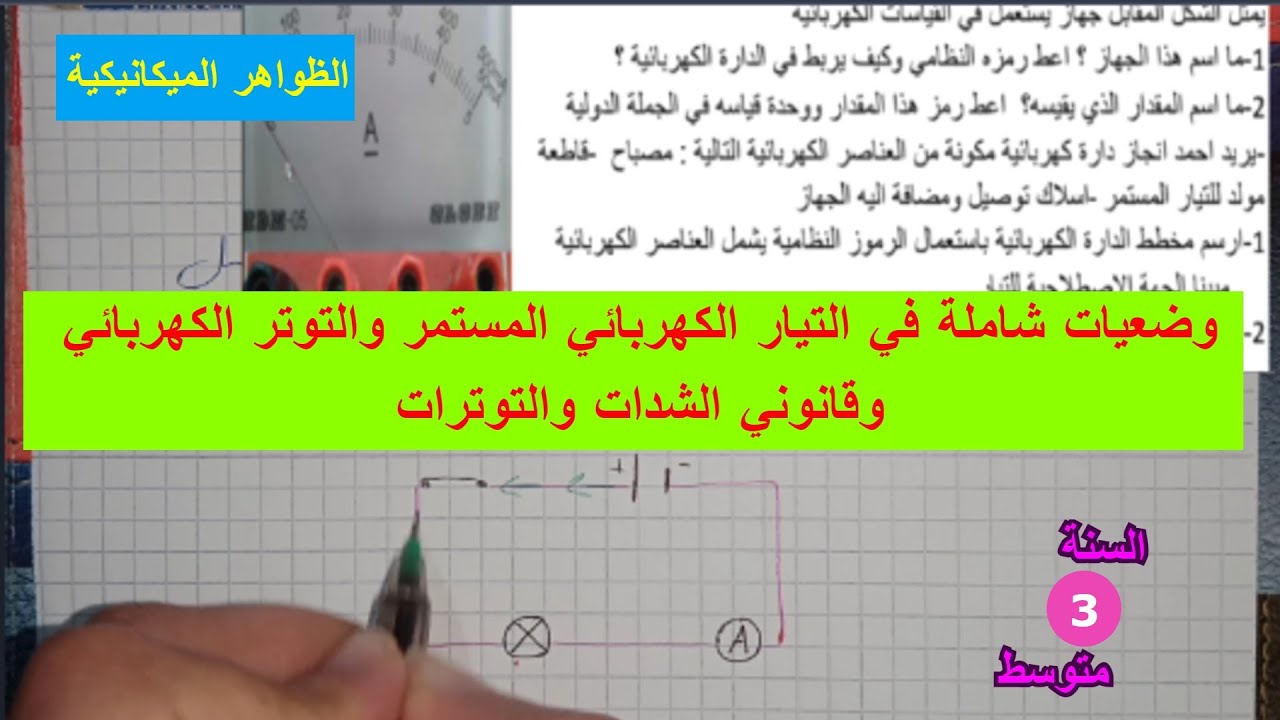 تمارين شاملة في التيار الكهربائي المستمر وقانوني الشدات والتوترات للسنة الثالثة متوسط 2021