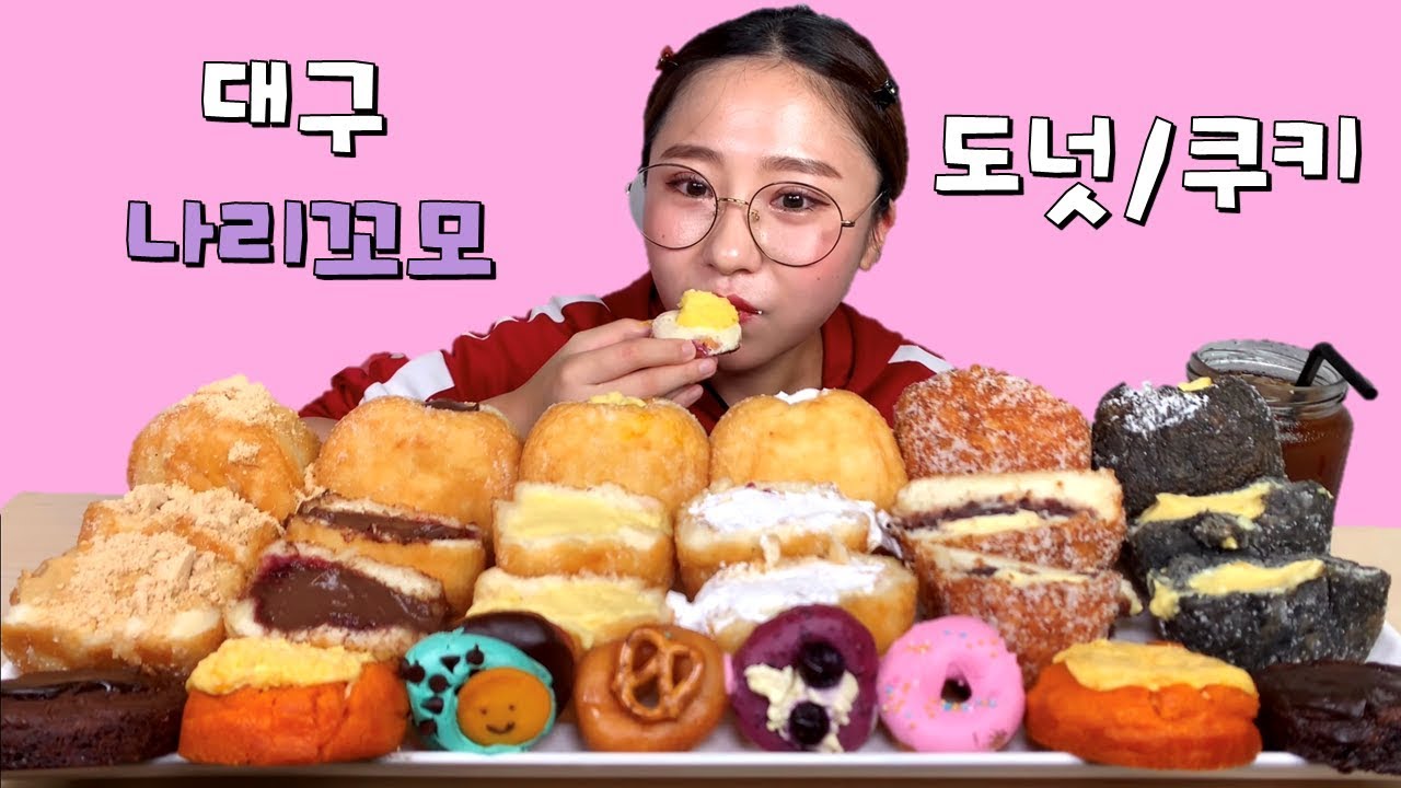 대구 나리꼬모 도넛 쿠키 디저트 먹방 Dessert Mukbang