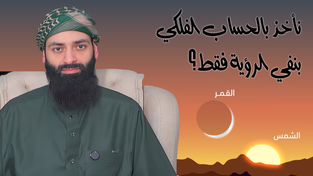 بطلان القول أن الحساب  يؤخذ به في نفي رؤية الهلال ـ وبطلان عقيدة الأشعرية #بثوث #محمد_بن_شمس_الدين