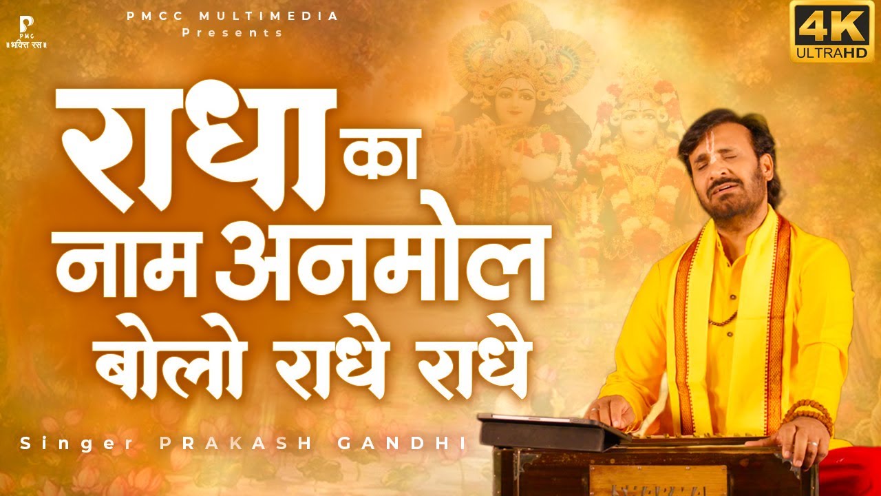 राधा को नाम अनमोल बोलो राधे राधे | Radha Ko Naam Anmol Bolo Radhe Radhe | Prakash Gandhi | PMC