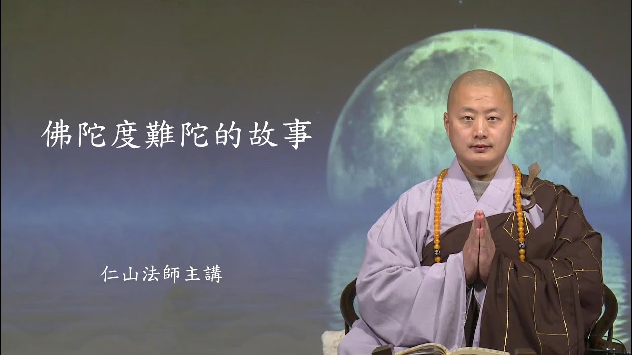佛陀度難陀的故事 - 仁山法師