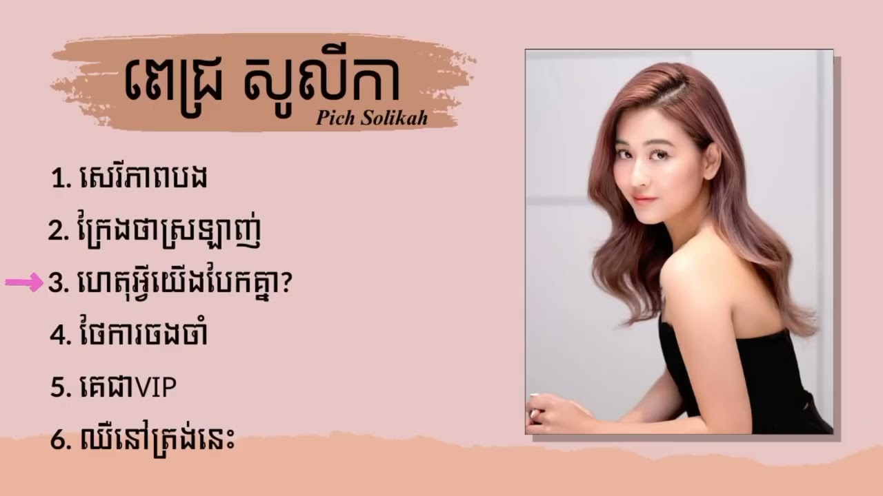 ពេជ្រ សូលីកា-Pich Solikah | សេរីភាពបង | ក្រែងថាស្រឡាញ់ | ហេតុអ្វីយើងបែកគ្នា? | ថែការចងចាំ ...